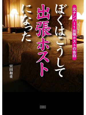 cover image of ぼくはこうして出張ホストになった